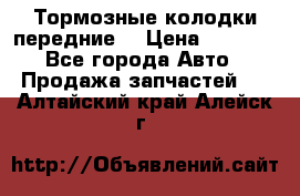 Тормозные колодки передние  › Цена ­ 1 800 - Все города Авто » Продажа запчастей   . Алтайский край,Алейск г.